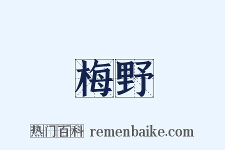 梅野是什么意思的图片